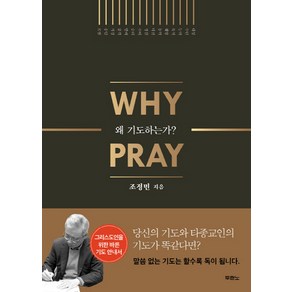 왜 기도하는가?(Why Pay), 두란노서원