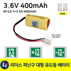 리더스 피난구 대형 벽부 유도등 배터리 3.6V 400mAh / 비상예비전원, 1개, 1개입