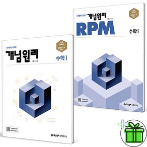 2025 개념원리+RPM 고등 수학 1 세트 (전2권) 수1