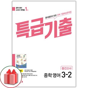 선물+2025년 특급기출 중학 영어 3-2 중간고사 동아 윤정미