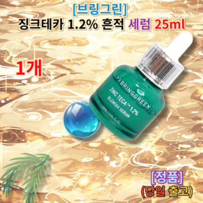 <<브링그린 징크테카 1.2% 흔적 세럼>> [보습부문Fist place] Skin cae poe cae soothing cae touble seum, 1개, 25ml