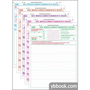 (2020 개정)중등 교원임용시험 연습용 OMR 답안지(20매) 용봉서적