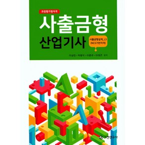 과정평가형자격사출금형산업기사:사출금형설계_L3(NCS기반자격)