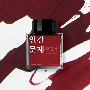 인간문제 (강경애) 잉크 30ml