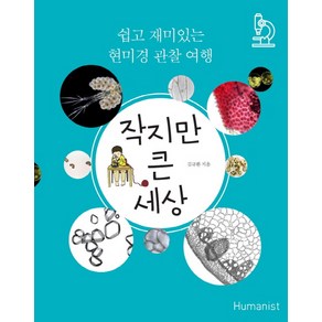 작지만 큰 세상:쉽고 재미있는 현미경 관찰 여행