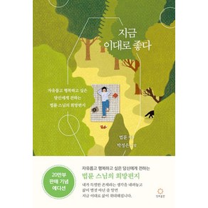 지금 이대로 좋다(20 만 부 기념 리커버 에디션), 정토출판, 법륜