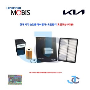 현대 순정품 제네시스 G80(16년~20년) 3.3/3.8 가솔린 에어필터(에어크리너) 오일필터 1대분 28113 B1000 + 26320 3CKB0, 1개