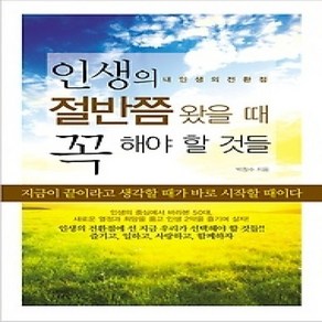 [개똥이네][중고-최상] 인생의 절반쯤 왔을 때 꼭 해야 할 것들