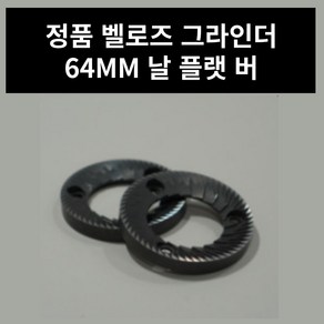 벨로즈 그라인더 64mm 칼날 플랫버 스텐