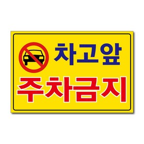 외부차량 주차금지 입주자외 대문앞 창고앞 매장앞 차고앞 건물앞 출입구 상가고객외 주차금지 포맥스표지판 안내판 경고판, 1개, 차고앞주차금지