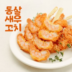 통새우 4마리가 그대로 브래디드 통살새우꼬치