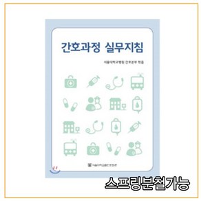 스프링분철 가능 _ (서울대학교출판문화원) 간호과정 실무지침 [ 개정판 ], 분철안함