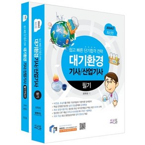 2024 물쌤닷컴 대기환경기사 산업기사 필기+모의고사