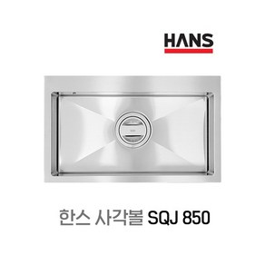 한스 싱크 SQJ850 사각볼 리모델링 싱크볼교체 씽크볼추천 주방교체, 1개