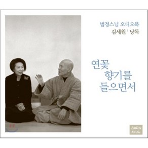 VARIOUS - 연꽃 향기를 들으면서 법정스님 오디오북 : 김세원 낭독, 1CD