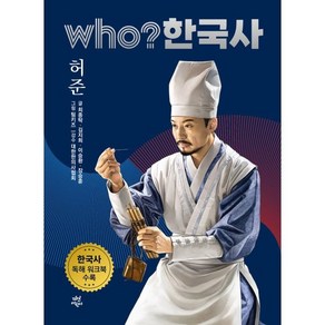 후 who? 한국사 허준