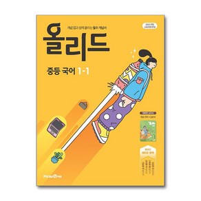 올리드 중등 국어 1-1 미래엔 신유식