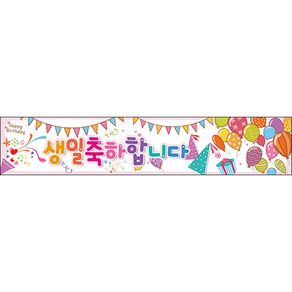 생일현수막 014-(250x50cm) 파티 잔치 어린이집 용품 선물 축하 배경 포토존