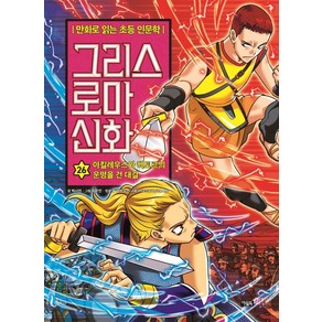 그리스 로마 신화 26: 아킬레우스와 헥토르의 운명을 건 대결:만화로 읽는 초등 인문학, 아울북, 박시연