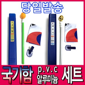 국기함태극기세트/국기함(알루미늄)/국기함(PVC), 1개