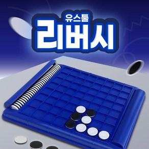 유스툴 리버시 체스 보드게임