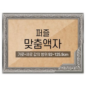 퍼즐 맞춤액자 프리미엄 클래식실버 [가로세로 더한 값의 범위 92~125.9cm], 1개