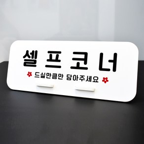 루리앤메리 데스크 안내판 39 셀프 코너 스탠드형 팻말 셀프바 270x110, 1개