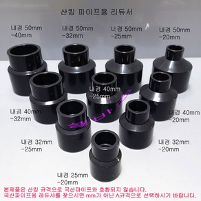 50-40mm 50-32mm 50-25mm 50-20mm 다크그레이 산킹 파이프용 레듀샤 리듀셔 PVC 파이프 이음 이경 소켓 수족관 해수어항 부속, 1개