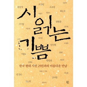 시 읽는 기쁨 1, 작가정신