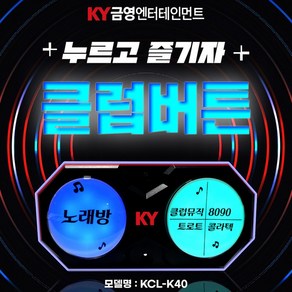 금영 업소용 노래방 KCL-K40 클럽버튼