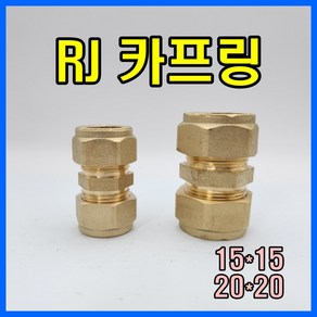 RJ부속 RJ 카프링 연결소켓 알제이 카프링 유니온, 15A, 1개