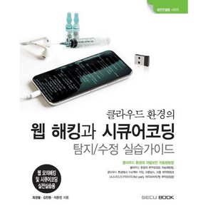 클라우드 환경의 웹 해킹과 시큐어코딩 탐지/수정 실습가이드:웹 모의해킹 및 시큐어코딩 실전실습용, SECUBOOK