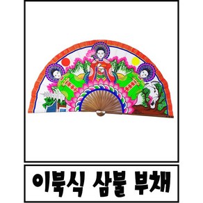 이북식 삼불부채, 1개