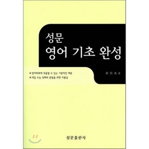 성문 영어 기초 완성, 성문출판사