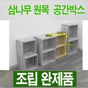 원목 공간박스 / 삼나무 공간박스 606024 / 삼나무 수납함 - 조립완제품, 원목색