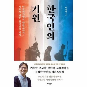 웅진북센 한국인의 기원 아프리카에서 한반도까지 기후가 만든 한국인의 역사, One colo  One Size