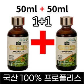 [1+1] 한국양봉농협 100% 국내산 프로폴리스 원액 2병 50ml+50ml, 2개, 50ml