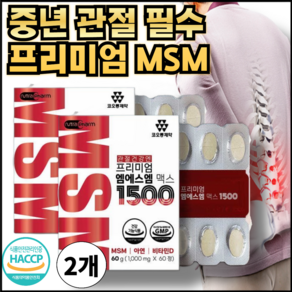 척추 협착 필수 프리미엄 미국직수입 MSM 글루코사민, 2개