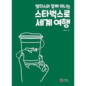 앨리스와 함께 떠나는스타벅스로 세계 여행, 제이앤제이제이(디지털북스), 앨리스