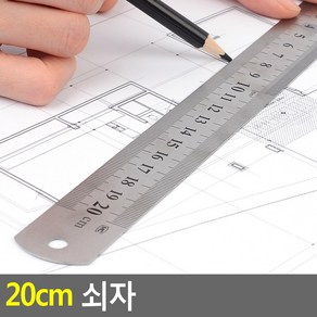 20cm 쇠자