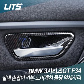 BMW 악세사리 F34 3GT 도어 손잡이 인테리어 카본, F34 3GT 전용