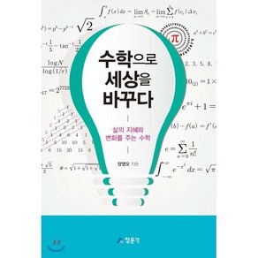 수학으로 세상을 바꾸다:삶의 지혜와 변화를 주는 수학