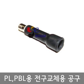 PL PBL전구용 전구교체용 공구 / 10파이 12파이 램프 교환용 TOOL공구 / EA, 1개