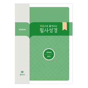 믿음으로 옮겨쓰는 필사성경 - 잠언 (개역개정)