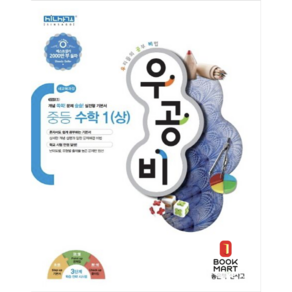 북마트 신사고 우공비 중등 수학 1 (상) ISBN-9788928324460, 좋은책신사고, 중등1학년