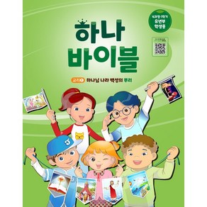 하나바이블 4과정 1학기 유년부 학생용(합동공과) 4-1 하나님 나라 백성의 뿌리 (교리1)