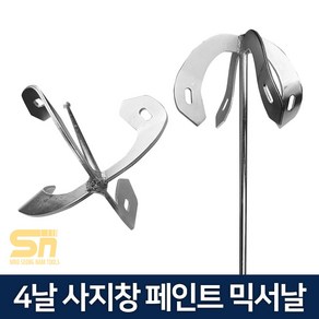 4날 사지창 페인트 시멘트 믹서기날 믹서날 교반기