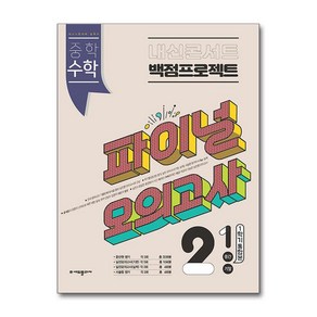 내신콘서트 백점프로젝트 파이널 모의고사 수학 중2-1 (2025년), 수학영역, 중등2학년