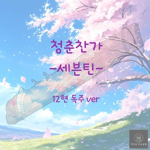 [가야금 악보] 12현 독주 / 세븐틴-청춘찬가