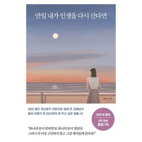 만일 내가 인생을 다시 산다면 (35만 부 기념 스페셜 에디션) : 벌써 마흔이 된 당신에게 해 주고 싶은 말들 42, 메이븐, 김혜남 저